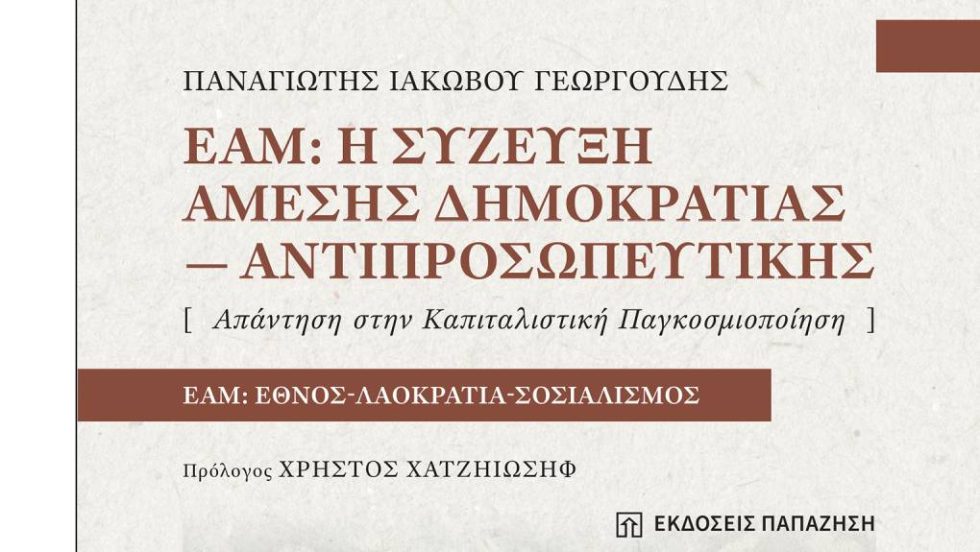 Η παρουσίαση του βιβλίου του Παναγιώτη Γεωργουδή για το ΕΑΜ στην Αθήνα